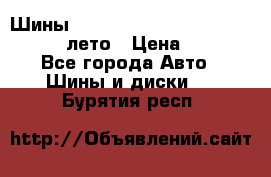 Шины Michelin X Radial  205/55 r16 91V лето › Цена ­ 4 000 - Все города Авто » Шины и диски   . Бурятия респ.